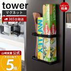 山崎実業 公式 タワー マグネットラップホルダー tower おしゃれ 磁石 ラップ スタンド 立て アルミホイル ポリ袋 シンク 7121 7122