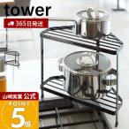 山崎実業 公式 タワー キッチンコーナーラック tower ガスコンロ 周り コーナー IH 鍋 フライパン 一時置き コンロサイド 7453 7454