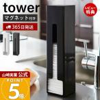 山崎実業 公式 タワー ポリ袋ストッカー tower おしゃれ レジ袋 マグネット 磁石 ポリ袋 ビニール袋 ホルダー 収納 冷蔵庫横 7839 7840