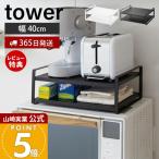 山崎実業 公式 タワー レンジ上ラック tower おしゃれ レンジ上 冷蔵庫上 キッチンラック トースター キッチン家電 耐荷重3kg 7938 7939