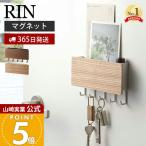 山崎実業 公式 リン ホルダー付きマグネットキーフック RIN 磁石 キーフック 鍵置き 鍵 カギ ホルダー 印鑑 ドア 玄関 木目 2729 2730