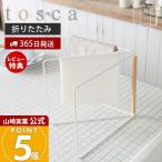 山崎実業 トスカ 折り畳み布巾ハンガー