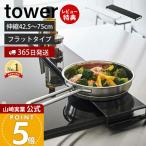 伸縮排気口カバー フラットタイプ タワー tower おしゃれ コンロカバー 油汚れ防止 置くだけ 調味料ラック 44.5〜77cm 山崎実業 5732 5733