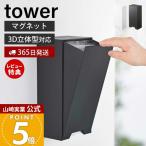 山崎実業 公式 タワー ツーウェイ立体マスク収納ケース tower マスク ケース 2WAY マグネット 磁石 玄関 スリム 3D 立体 型 5781 5782