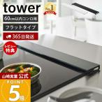 山崎実業 公式 タワー 排気口カバー フラットタイプ W60 tower おしゃれ コンロカバー 油汚れ防止 置くだけ 調味料ラック 幅60 5734 5735