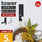 山崎実業 公式 タワー 風鈴&しめ縄ホルダー tower 風鈴 ウインドチャイム しめ縄 リース クリスマスリース マグネット 磁石 5742 5743