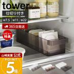 山崎実業 公式 タワー 冷蔵庫中収納ケース 仕切り付き tower 納豆 豆腐 パック 調味料 分別 奥行き35 取り出しやすい ラック 5762 5763