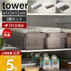 山崎実業 公式 タワー 冷蔵庫中収納ケース 仕切り付き 2個セット tower おしゃれ 納豆 豆腐 パック 調味料 分別 奥行き35 5762 5763