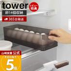 山崎実業 公式 タワー 冷蔵庫中卵ケース tower 14個 卵ボックス 卵入れ エッグホルダー 奥行き35cm 収納ラック 冷蔵庫収納 5764 5765