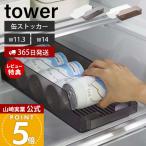 山崎実業 公式 タワー 冷蔵庫中缶ストッカー tower 缶ラック 缶ディスペンサー 350ml缶 500ml缶 取り出しやすい 収納ラック 5766 5767