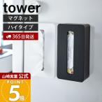  Yamazaki реальный индустрия официальный tower магнит compact чехол для салфеток высокий tower box soft упаковка специальный рефрижератор ширина стиральная машина ширина 5806 5807
