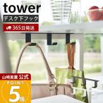 山崎実業 公式 タワー デスク下フック３連 tower タワー デスク下収納 吊り下げ収納 フック カバン バッグ ケーブル コード テーブル下 5853 5854
