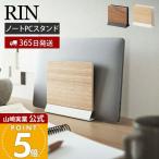 山崎実業 公式 リン スリムノートパソコンスタンド RIN タブレットスタンド パソコン収納 ラップトップ デスク周り 片付け 木目 5855 5856