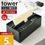  Yamazaki реальный индустрия официальный tower tray крышка имеется бумага полотенце кейс tower модный чехол для салфеток мелкие вещи место хранения коробка салфетка soft упаковка 5874 5875