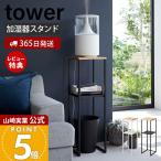 加湿器スタンド タワー tower 加湿器収納 加湿器ラック ミスト スチーム 小物置き ゴミ箱ラック インテリア 玄関収納 山崎実業 5983 5984!