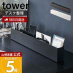 山崎実業 公式 タワー スリムデスクオーガナイザー tower タワー 整理 小物収納 デスク整理 デスク収納 トレー スリム 卓上 ペン立て 5985 5986