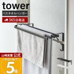 山崎実業 公式 タワー 浴室扉タオル掛け上 バスタオルハンガー tower タオルラック バスタオル掛け バスマット 部屋 室内 干し 5999 6000