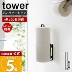  Yamazaki реальный индустрия официальный tower wall туалет to бумага держатель tower туалет to бумага держатель 2 roll камень .. панель булавка 6011 6012