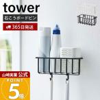 山崎実業 公式 タワー ウォールトイレ用品収納ラック tower 消臭剤 トイレ洗剤 スプレー トイレブラシ フック 浮かせる収納 6017 6018