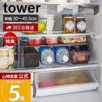 山崎実業 公式 タワー 伸縮冷蔵庫中収納ラック tower コの字ラック キッチンラック 有効利用 シンプル 省スペース 冷蔵庫収納 8065 8066
