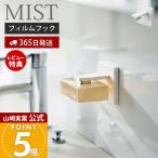  Yamazaki реальный индустрия официальный Mist плёнка крюк магнит мыло держатель MIST мыло класть мыло держатель подставка под мыло камень .. отходит ... место хранения 5956