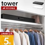 山崎実業 公式 タワー 着物収納ボックス tower フタ付き 仕切り付き 取っ手 通気性 衣類収納 作品収納 押し入れ収納 整理 整頓 5122 5123