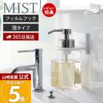  Yamazaki реальный индустрия официальный Mist плёнка крюк диспенсер держатель пена модель MIST держатель для бутылки мыло для тела пена мыло для рук отходит ...6198