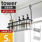 山崎実業 公式 タワー 引っ掛けバスルームバスケット ワイド tower バス用品 バス収納 浴室収納 収納 水切り フック ラック スチール 6617 6618