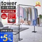 (豪華２大特典)折り畳み室内物 干し タワー tower 折りたたみ 部屋干し スタンド 一時 ランドリー 布団 花粉 黄砂 山崎実業 6619 6620