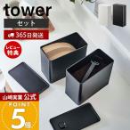 山崎実業 公式 タワー バルブ付き密