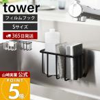 山崎実業 公式 タワー フィルムフック収納ラック S tower スポンジラック 洗剤ラック 水切り スポンジ 除菌スプレー ワイド 6915 6916