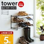  Yamazaki реальный индустрия официальный tower камень .. панель стена соответствует wall обувь подставка 3 уровень tower стойка для обуви обувь коробка обувь класть обувь box отходит ... место хранения 4506 4507