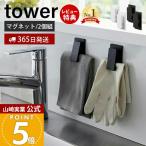  Hill наан tes. ознакомление! Yamazaki реальный индустрия официальный tower магнит зажим 2 штук комплект tower модный магнит 2 шт. комплект камера зажим пакет прекращение рефрижератор ширина стиральная машина 3699 3670