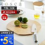 ショッピングまな板 まな板 丸型 トスカ tosca まないた 竹まな板 カッティングボード 竹製 両面 円形 かまぼこ型 幅30 ウレタン加工 キッチン プレート お皿 食卓 山崎実業 3696