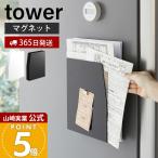 山崎実業 公式 タワー マグネットプリントケース tower おしゃれ 磁石 学校 プリント チラシ 書類 連絡帳 レシピノート 4126 4127