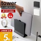 ショッピングノートパソコン スタンド 山崎実業 公式 タワー スリムノートパソコンスタンド tower タワー タブレットスタンド パソコン収納 ラップトップ デスク周り 片付け 4498 4499