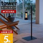 山崎実業 公式 タワー 高さ伸縮ランタンスタンド tower ランタンスタンド ランタン 高さ調節 フック 収納 ハンガー 整理 4514 4515