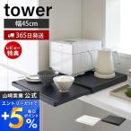 山崎実業 公式 タワー キッチン家電