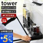 ショッピング排気口カバー 奥行伸縮排気口カバー 60cmコンロ用 タワー tower おしゃれ コンロ奥 幅76 幅79 汚れ防止 油汚れ 置くだけ 山崎実業 4562 4563