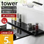 山崎実業 公式 タワー 奥行伸縮排気口カバー 75cmコンロ用 tower おしゃれ コンロカバー コンロ奥 幅固定 汚れ 防止 油 置くだけ 4564 4565