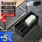 蓋付き収納ボックスワゴン用追加ボックス タワー S tower 収納ケース ボックス ストッカー スタッキング 軽量 プラスチック 山崎実業 1967 1968