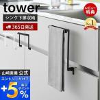 エントリーで+5％還元 キッチンシンク下収納扉タオルハンガー タワー tower タオル 掛け ホルダー 布巾 ふきん 引き出し 挟まらない 洗面 山崎実業 1985 1986