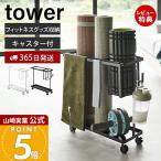 山崎実業 公式 タワー キャスター付きフィットネスグッズ収納ラック tower タワー ヨガマット 収納 ラック キャスター ローラー 筋膜 1989 1990