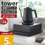 山崎実業 公式 タワー 引き出し付き