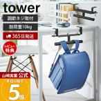  Yamazaki реальный индустрия официальный tower стол ширина ранец & рюкзак вешалка tower модный место хранения ранец подставка стена установка вешалка стена поверхность место хранения 2030 2031