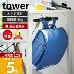  Yamazaki реальный индустрия официальный tower стол внизу ранец & рюкзак вешалка tower место хранения ранец подставка стена установка вешалка стена поверхность место хранения 2032 2033