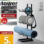 山崎実業 公式 タワー フィットネスグッズ収納ラック tower タワー ヨガマット 厚手 収納 ラック 3段 腹筋 ローラー 一括収納 2034 2035