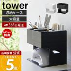 山崎実業 公式 タワー ネイルライト&ジェルネイル用品収納ケース tower 収納 用品 収納ケース ケアグッズ セルフネイル 2036 2037