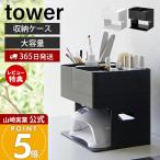 4/27エントリーで+7％還元 ネイルライト＆ジェルネイル用品収納ケース タワー tower 収納 用品 収納ケース ケアグッズ セルフネイル 山崎実業 2036 2037