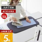  Yamazaki реальный индустрия официальный .... утюг коврик STANDARD LINE гладильная доска .. утюг коврик сиденье настольный compact компактный 2133 2134